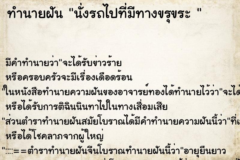 ทำนายฝันทำนายฝันนั่งรถไปที่มีทางขรุขระ